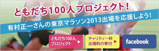 「有村正一さんを東京マラソン２０１３に出場させよう！」 プロジェクトチャリティー枠出場料の寄付はこちらから